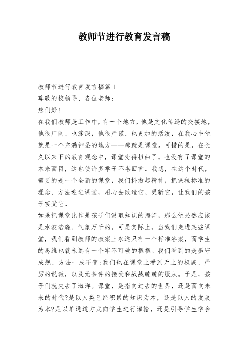 教师节进行教育发言稿