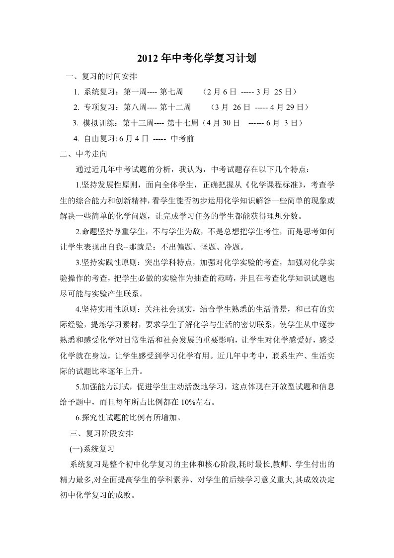 2012年中考化学复习计划