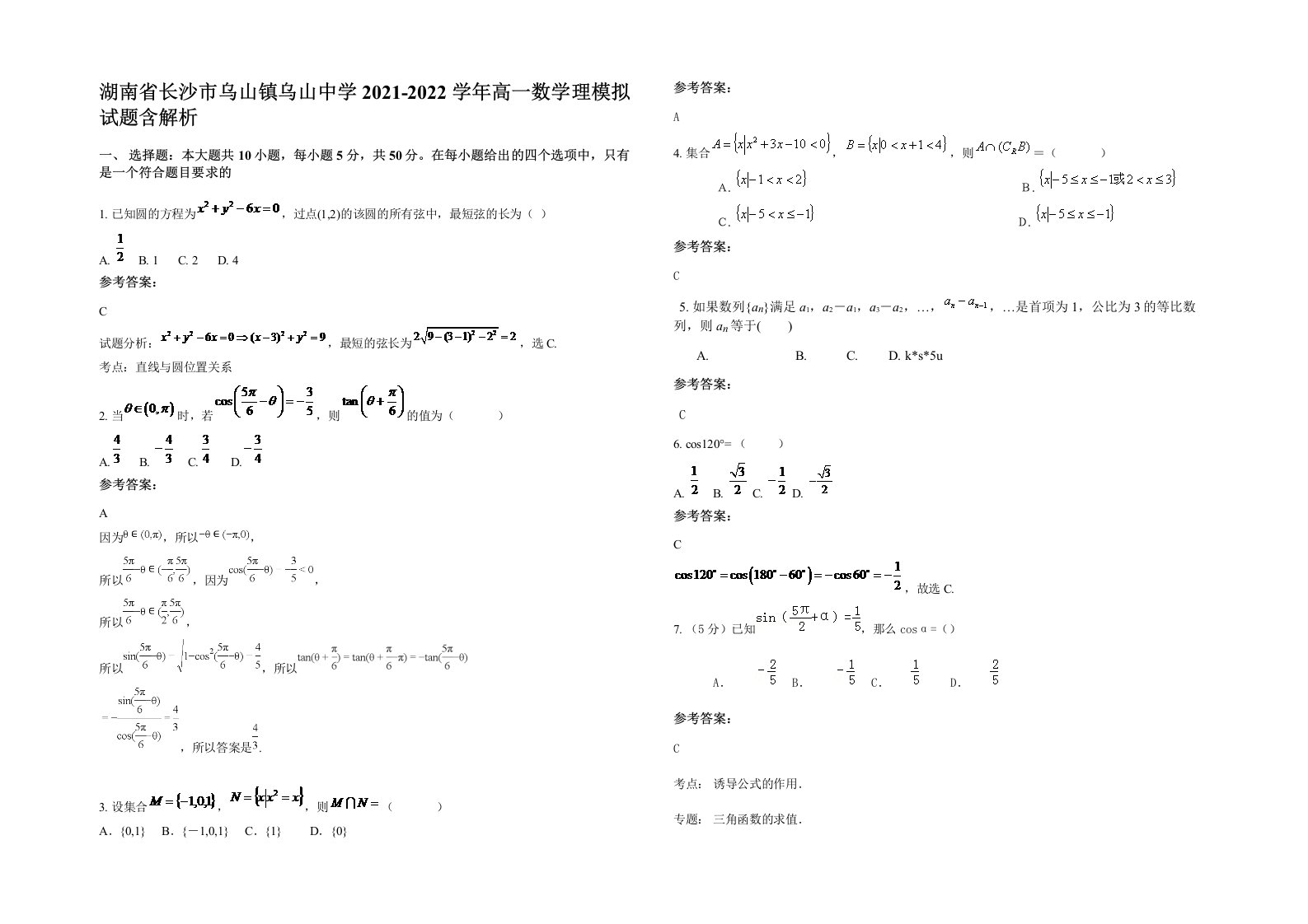 湖南省长沙市乌山镇乌山中学2021-2022学年高一数学理模拟试题含解析