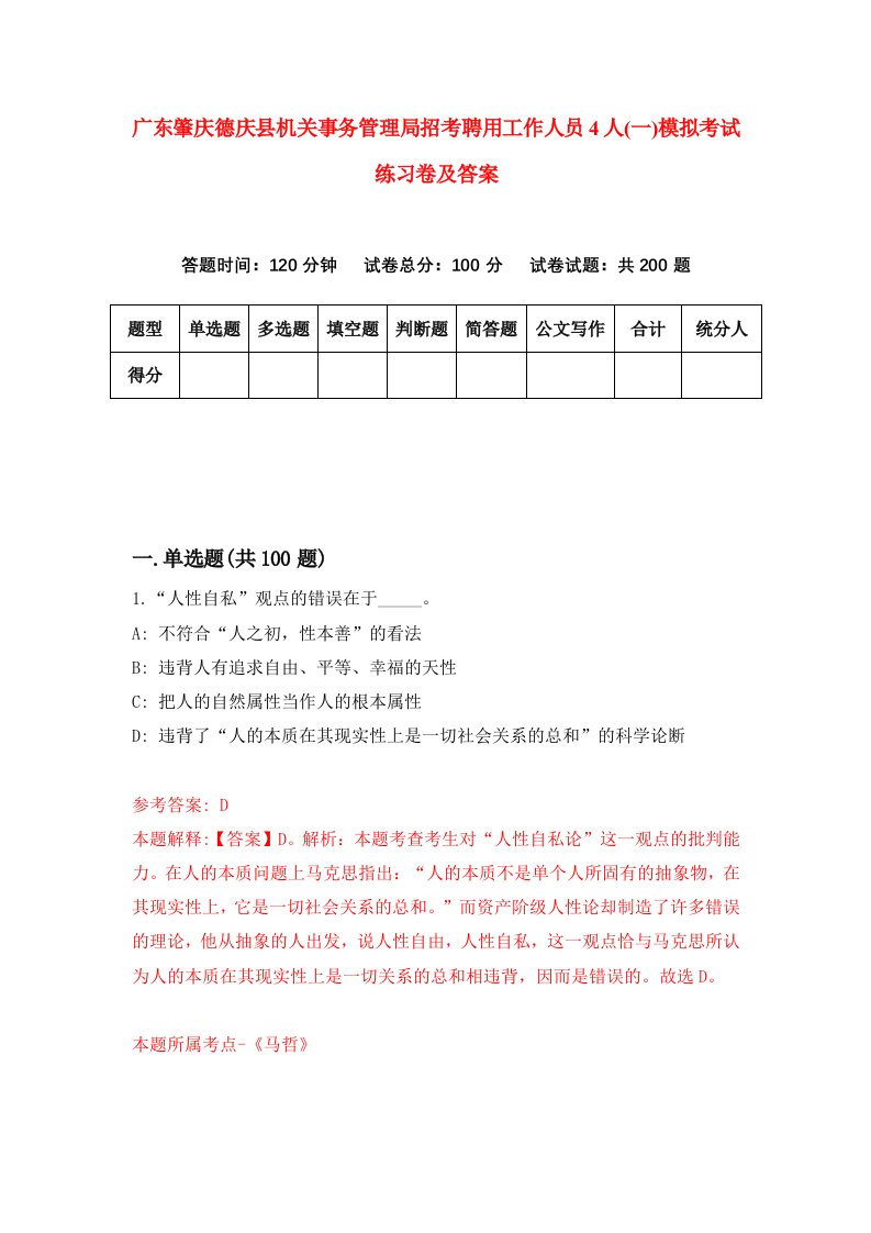 广东肇庆德庆县机关事务管理局招考聘用工作人员4人一模拟考试练习卷及答案第1套