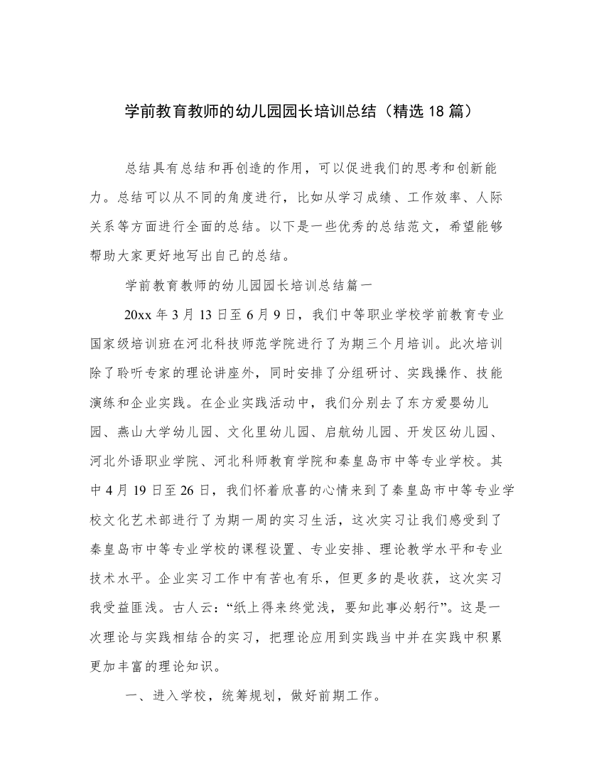 学前教育教师的幼儿园园长培训总结（精选18篇）