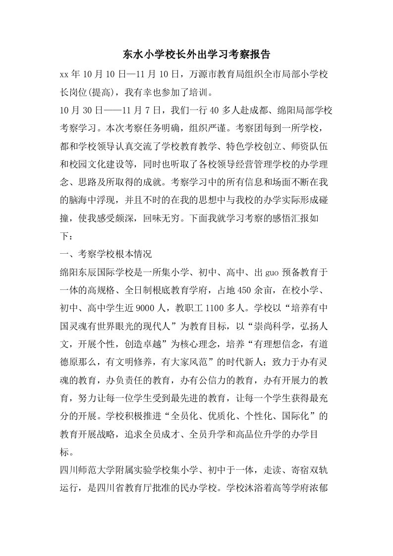 东水小学校长外出学习考察报告