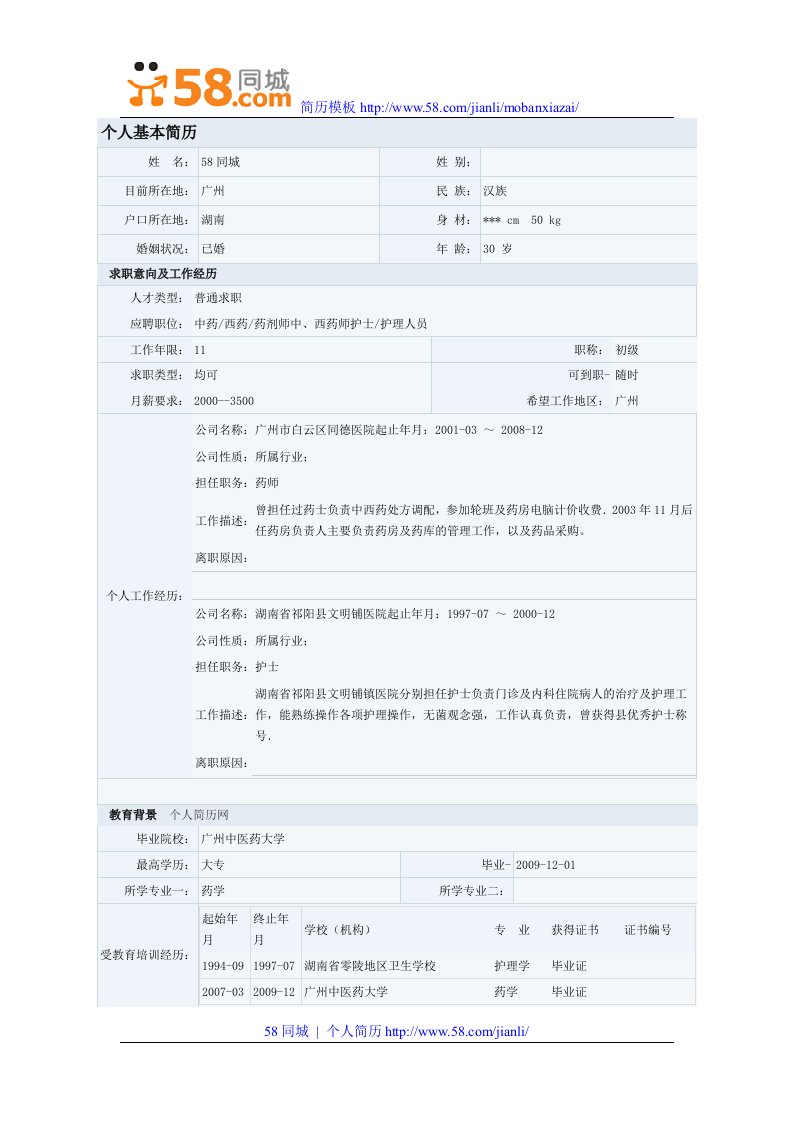 个人基本简历---58同城