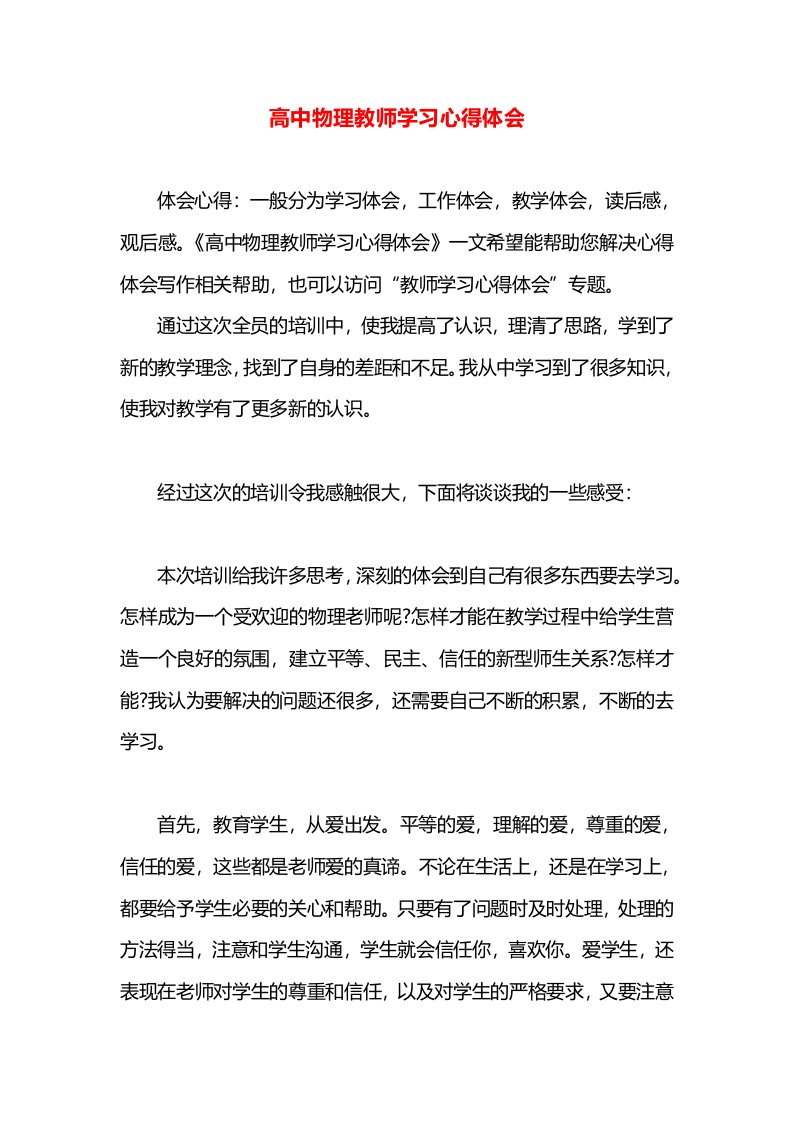 高中物理教师学习心得体会