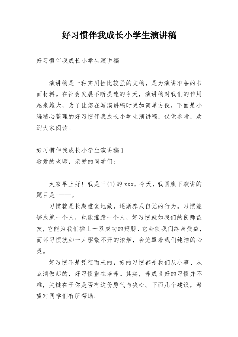 好习惯伴我成长小学生演讲稿