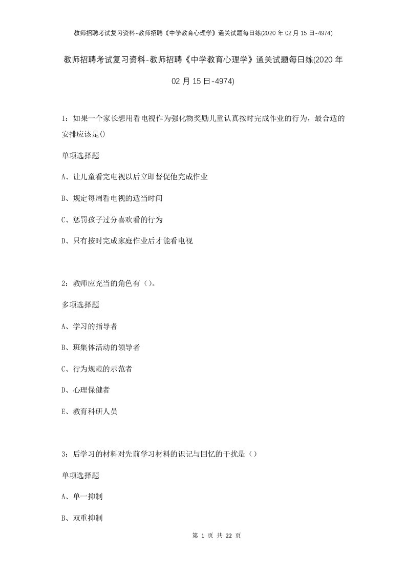 教师招聘考试复习资料-教师招聘中学教育心理学通关试题每日练2020年02月15日-4974