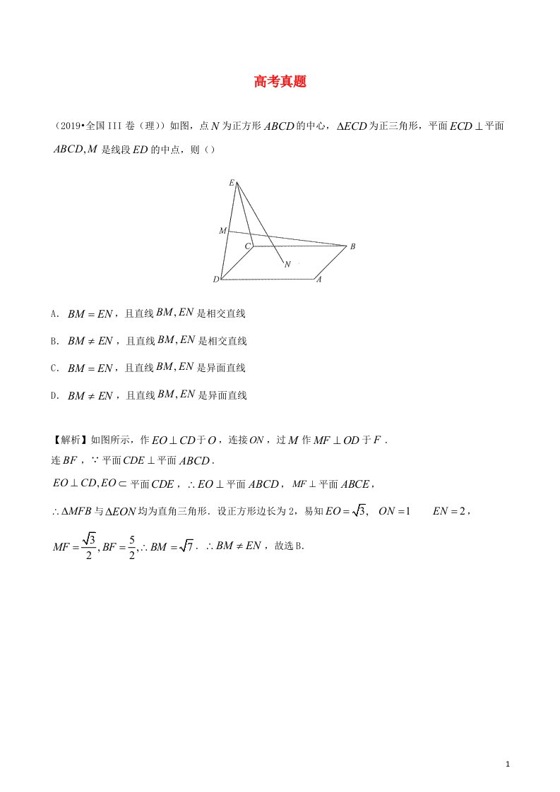 2020_2021学年新教材高考数学第八章立体几何3考点1点线面位置关系的判断练习含解析选修2