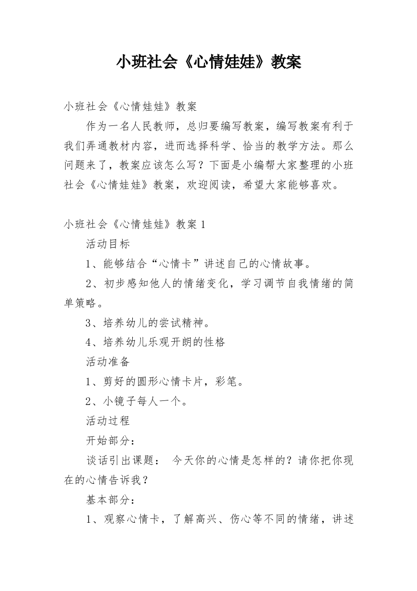 小班社会《心情娃娃》教案