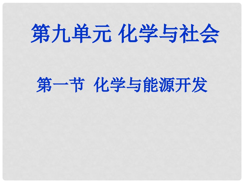 山东省茌平县博平镇中学九年级化学下册《化学与材料研制》课件