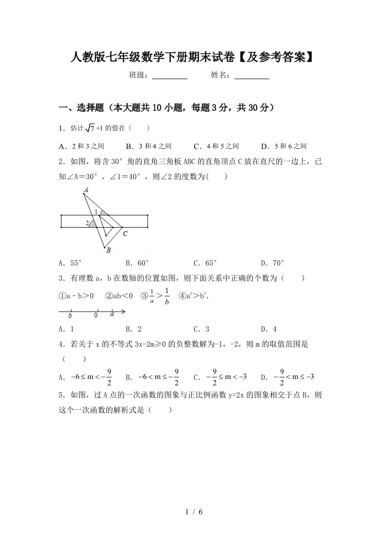 人教版七年级数学下册期末试卷及参考答案