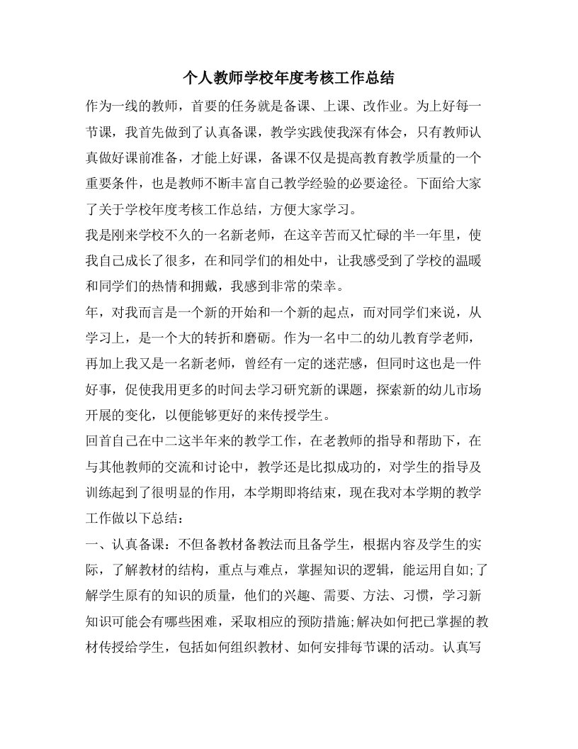 个人教师学校年度考核工作总结