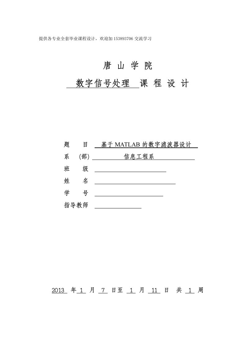 数字信号处理课程设计-基于MATLAB的数字滤波器设计