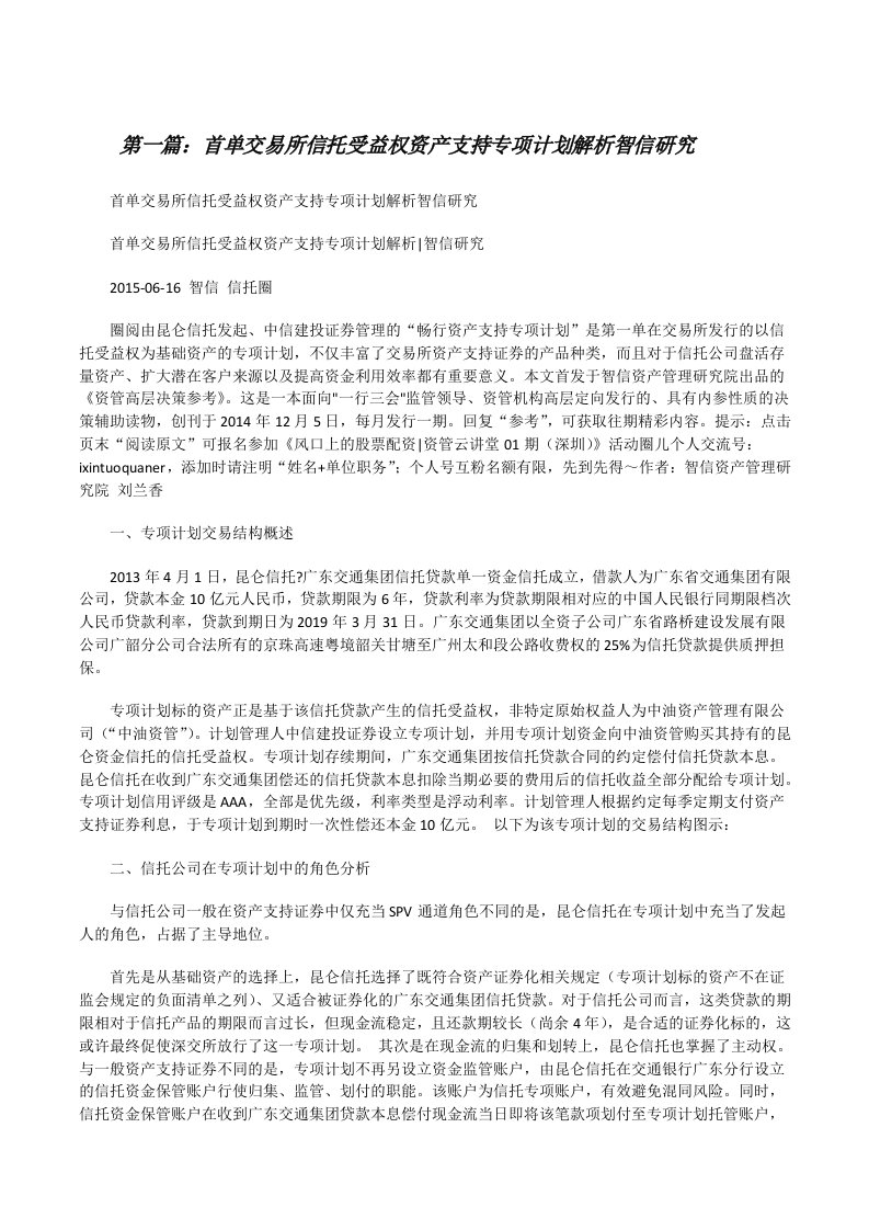 首单交易所信托受益权资产支持专项计划解析智信研究[修改版]