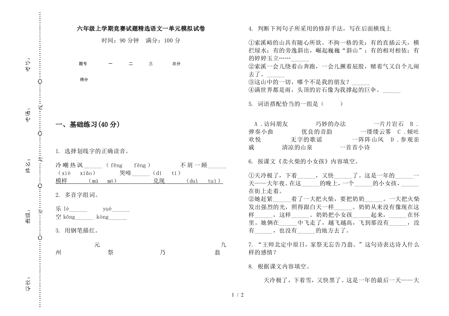 六年级上学期竞赛试题精选语文一单元模拟试卷