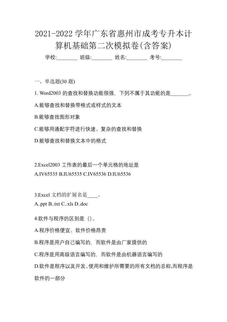 2021-2022学年广东省惠州市成考专升本计算机基础第二次模拟卷含答案