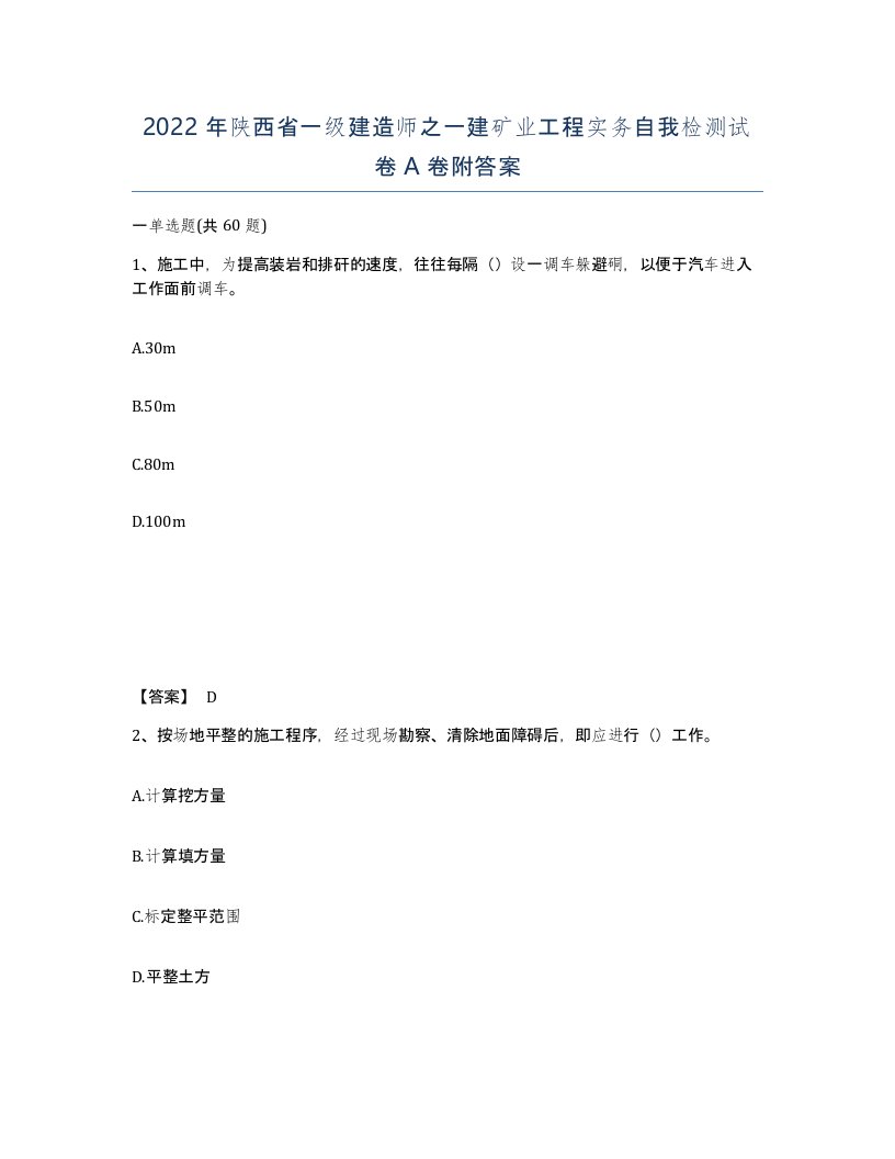 2022年陕西省一级建造师之一建矿业工程实务自我检测试卷A卷附答案