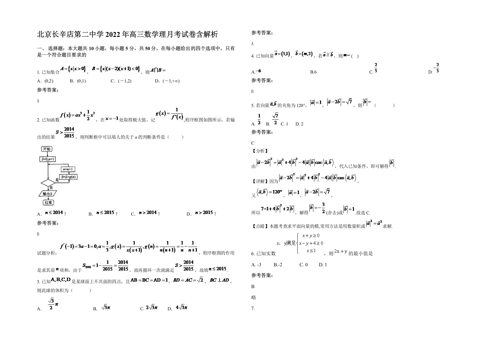 北京长辛店第二中学2022年高三数学理月考试卷含解析