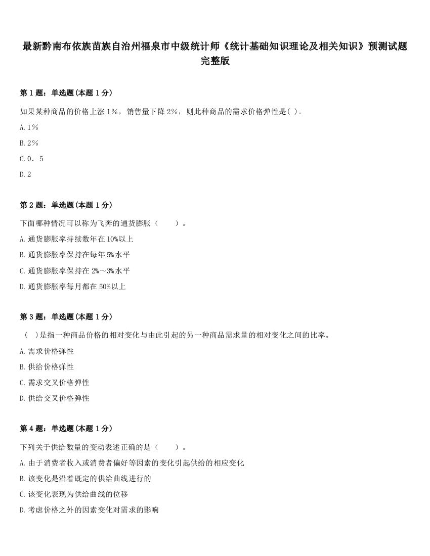 最新黔南布依族苗族自治州福泉市中级统计师《统计基础知识理论及相关知识》预测试题完整版