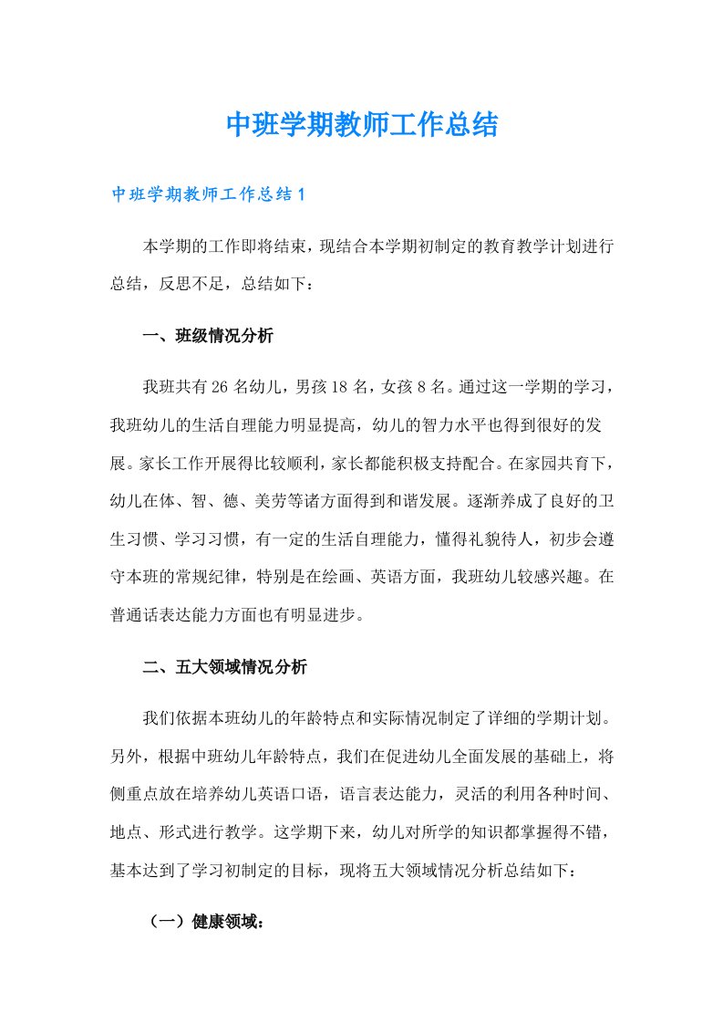 中班学期教师工作总结