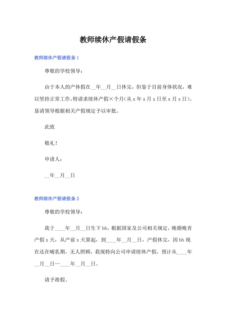 教师续休产假请假条