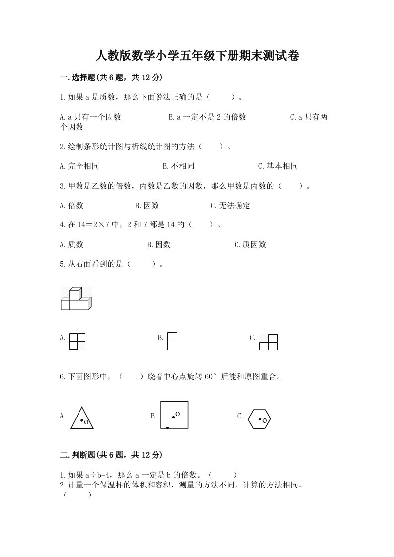 人教版数学小学五年级下册期末测试卷下载2