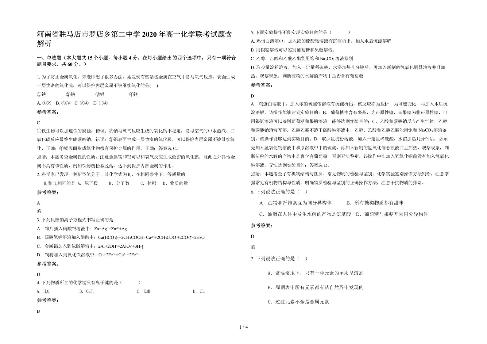 河南省驻马店市罗店乡第二中学2020年高一化学联考试题含解析