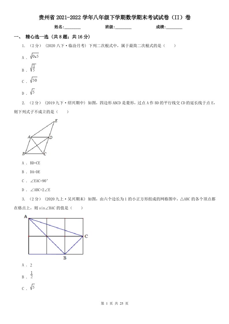 贵州省2021-2022学年八年级下学期数学期末考试试卷（II）卷