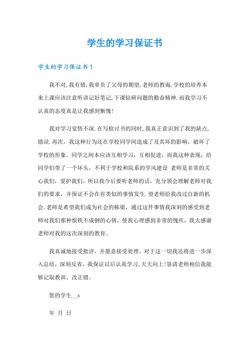 学生的学习保证书