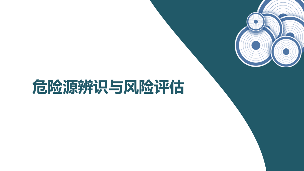 【课件14】最新危险源辨识与风险评估培训(40页)