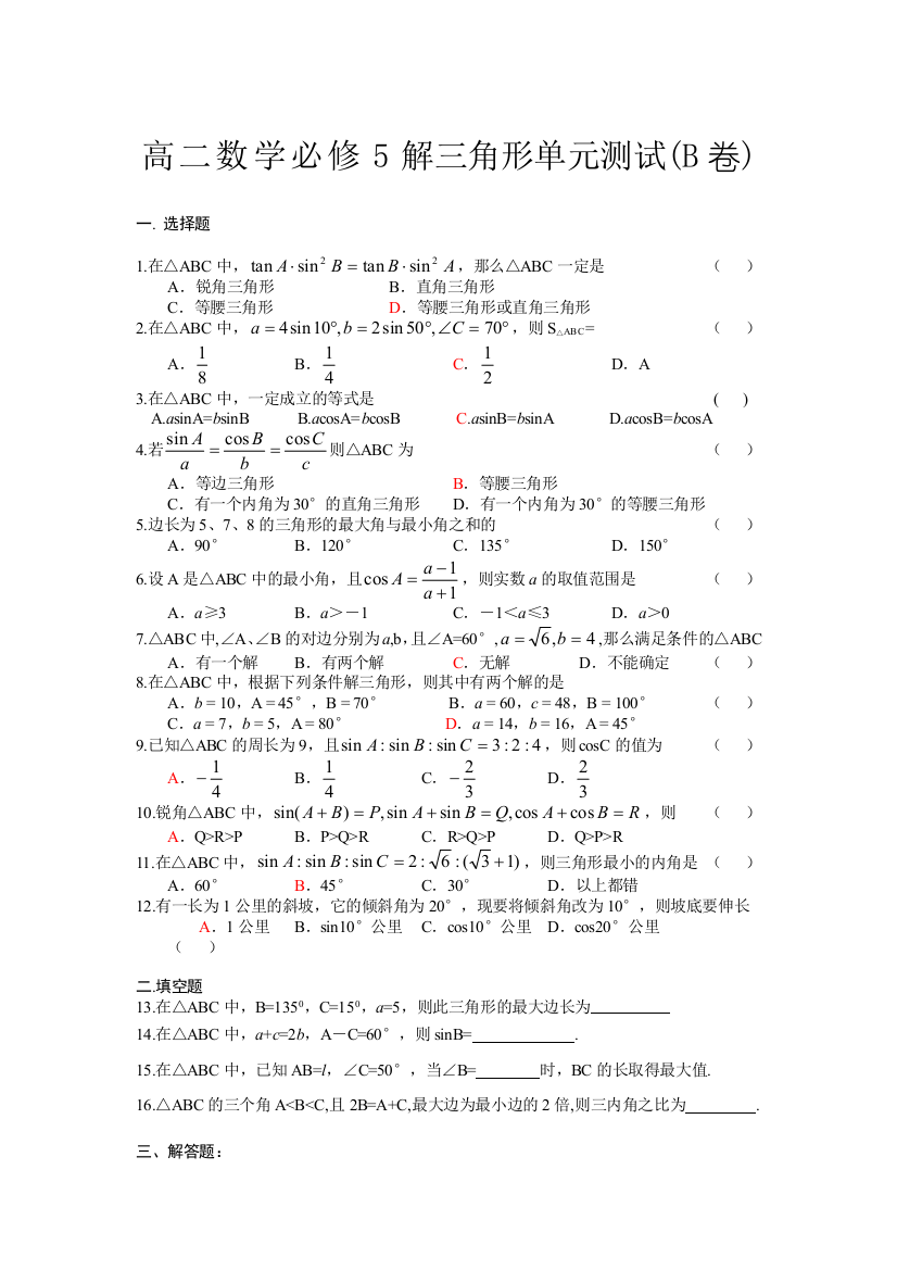 【小学中学教育精选】高二数学必修5解三角形单元测试(B卷)