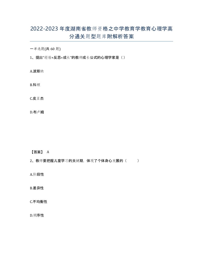 2022-2023年度湖南省教师资格之中学教育学教育心理学高分通关题型题库附解析答案