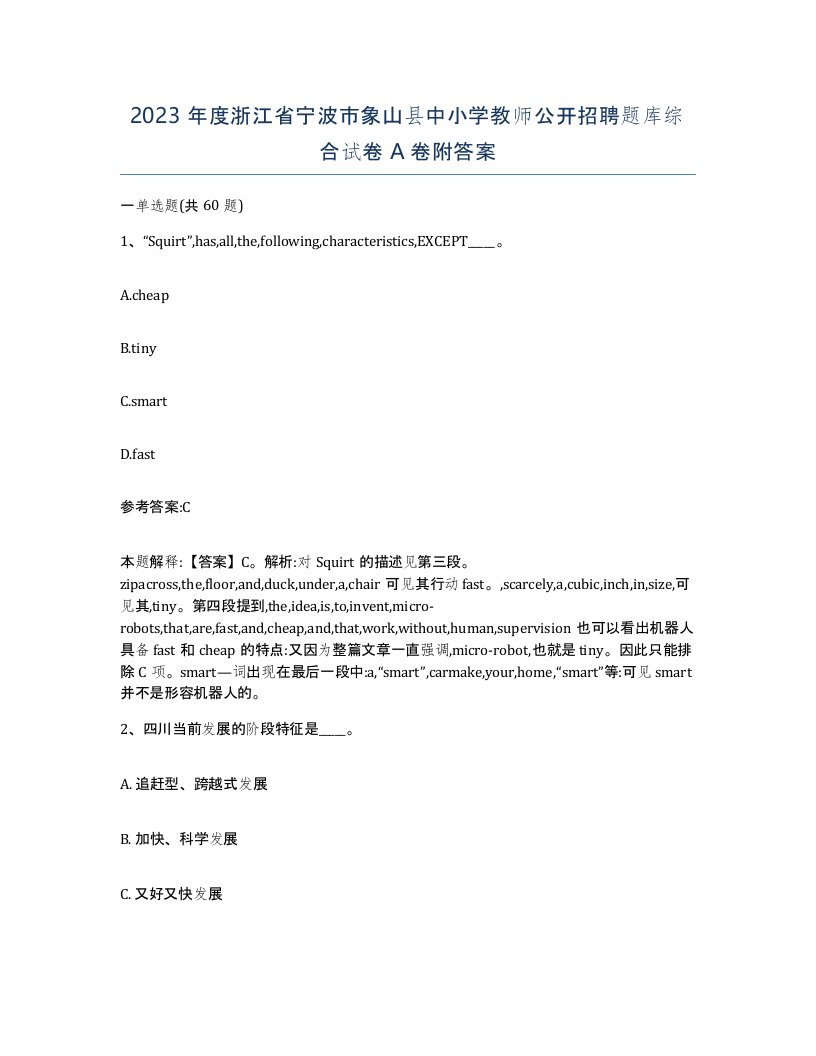 2023年度浙江省宁波市象山县中小学教师公开招聘题库综合试卷A卷附答案