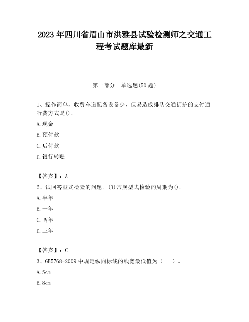 2023年四川省眉山市洪雅县试验检测师之交通工程考试题库最新