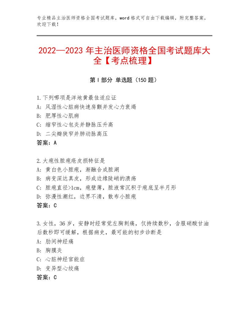 内部主治医师资格全国考试优选题库及答案免费下载