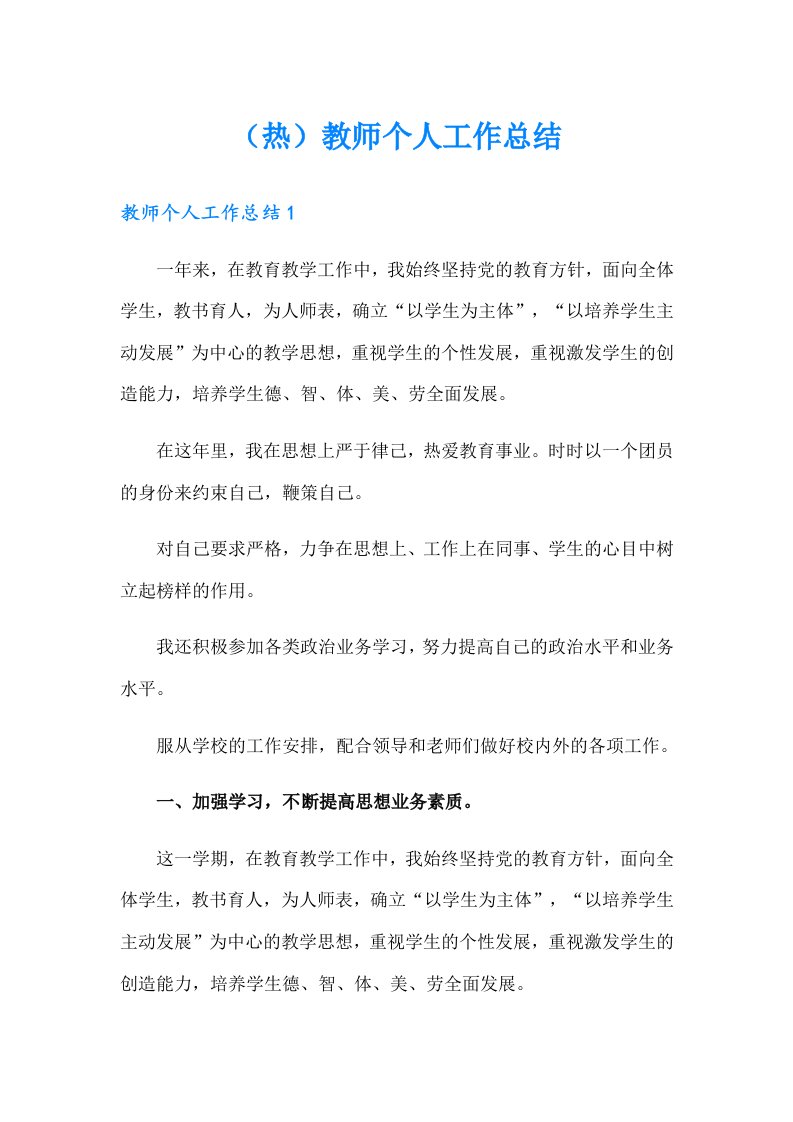 （热）教师个人工作总结