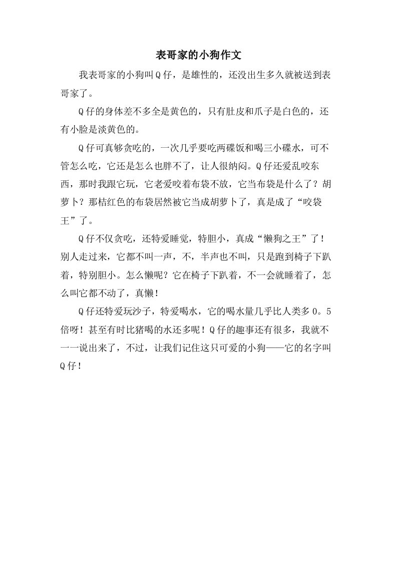 表哥家的小狗作文