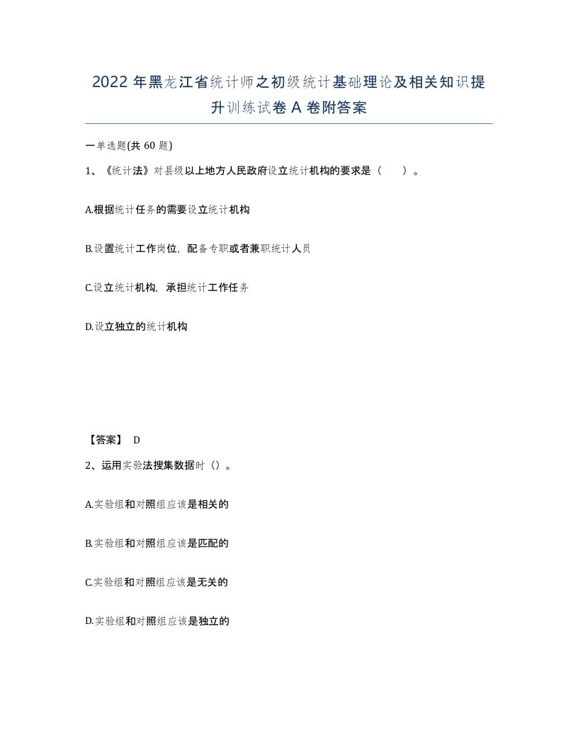 2022年黑龙江省统计师之初级统计基础理论及相关知识提升训练试卷A卷附答案