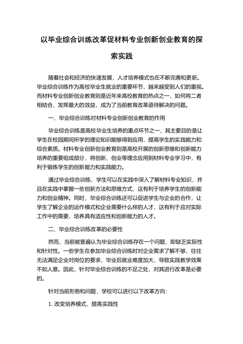 以毕业综合训练改革促材料专业创新创业教育的探索实践