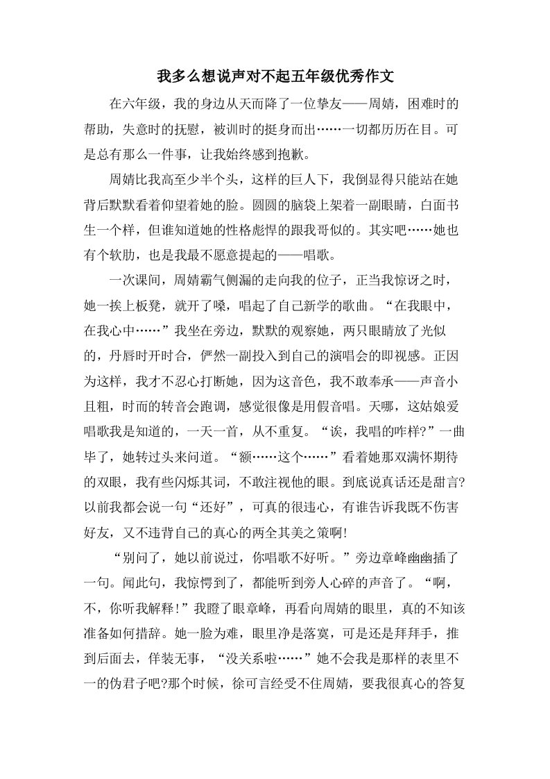 我多么想说声对不起五年级作文