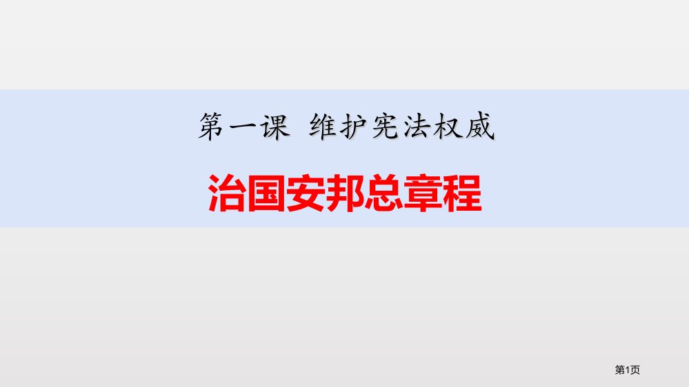 治国安邦的总章程优秀课件省公开课一等奖新名师优质课比赛一等奖课件