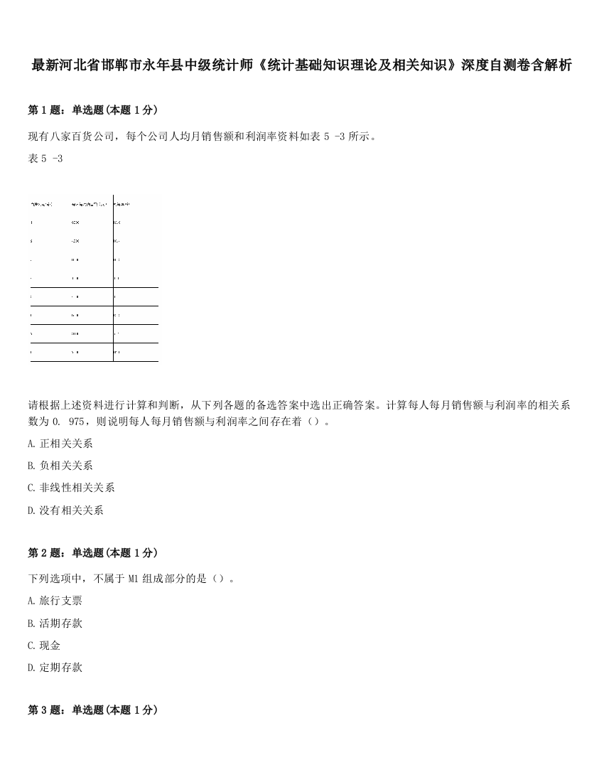 最新河北省邯郸市永年县中级统计师《统计基础知识理论及相关知识》深度自测卷含解析