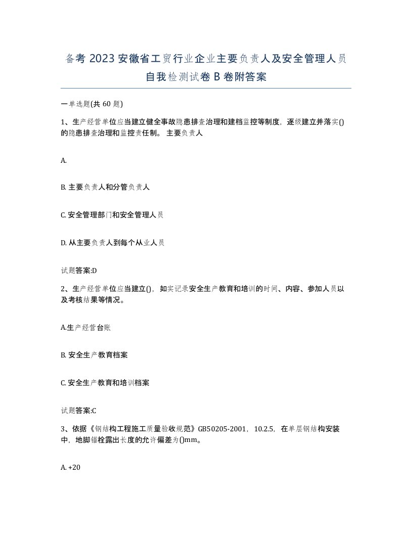 备考2023安徽省工贸行业企业主要负责人及安全管理人员自我检测试卷B卷附答案