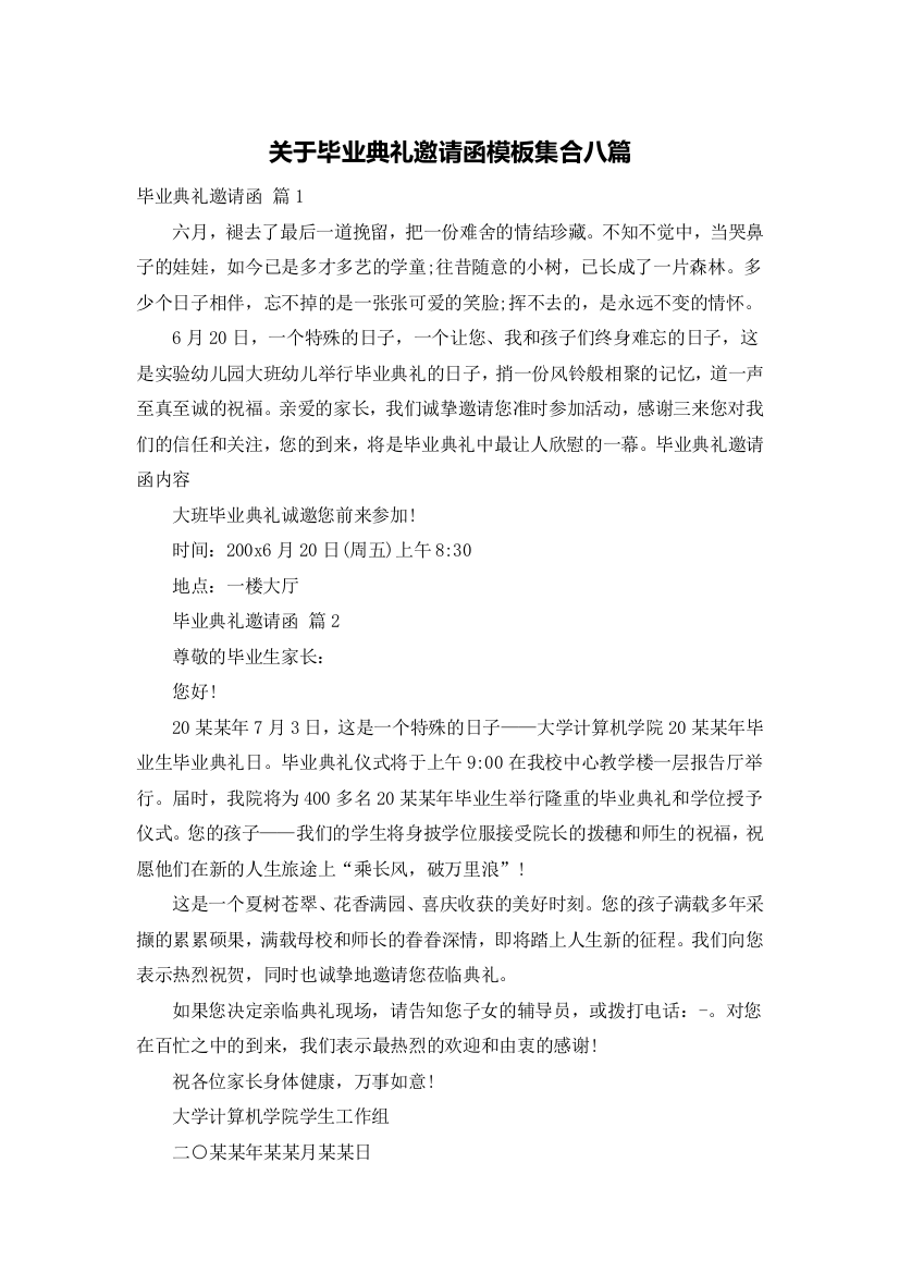 关于毕业典礼邀请函模板集合八篇