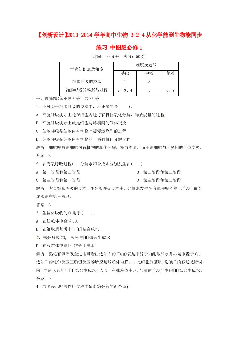 2013-2014学年高中生物3-2-4从化学能到生物能同步练习中图版必修