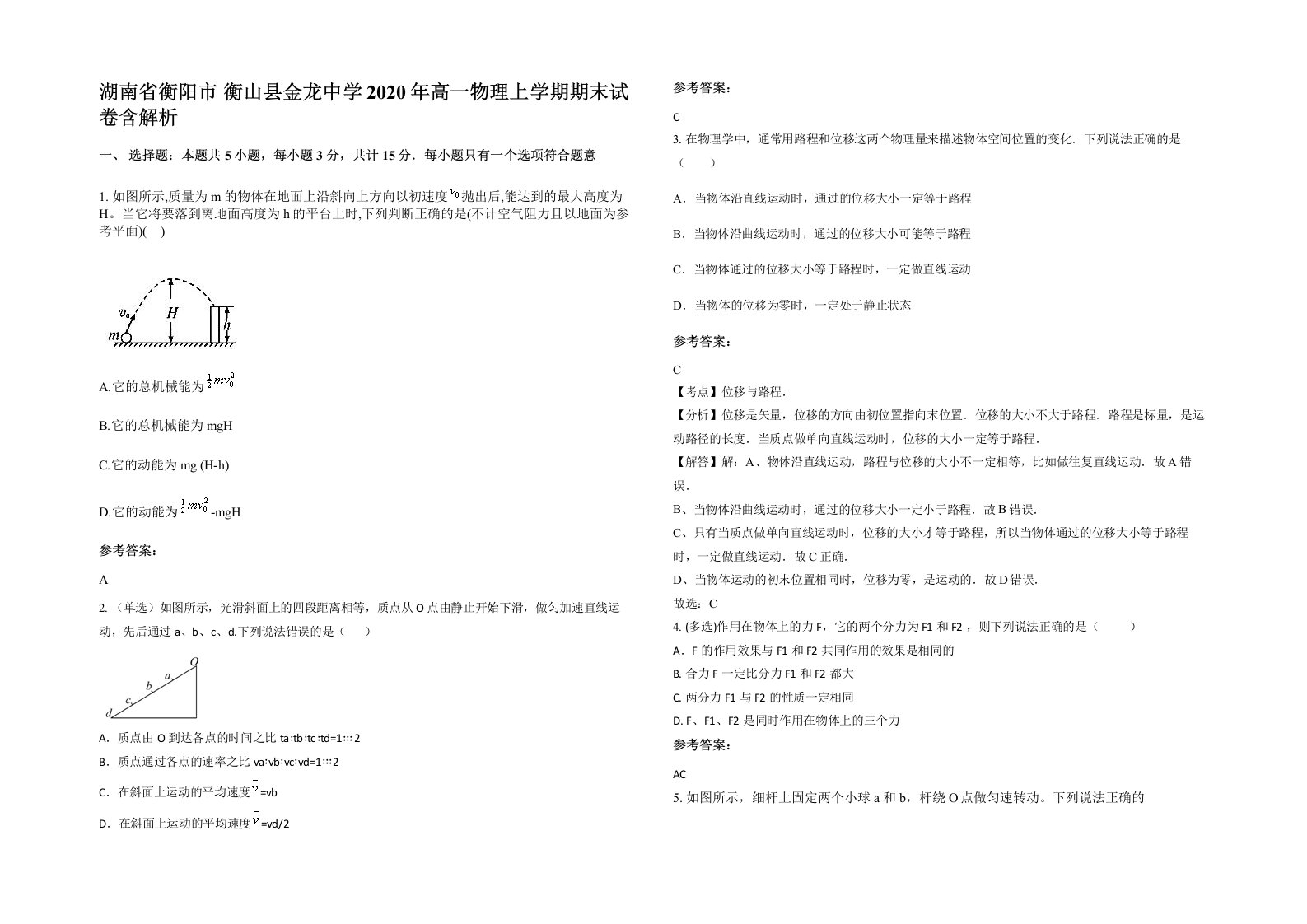 湖南省衡阳市衡山县金龙中学2020年高一物理上学期期末试卷含解析