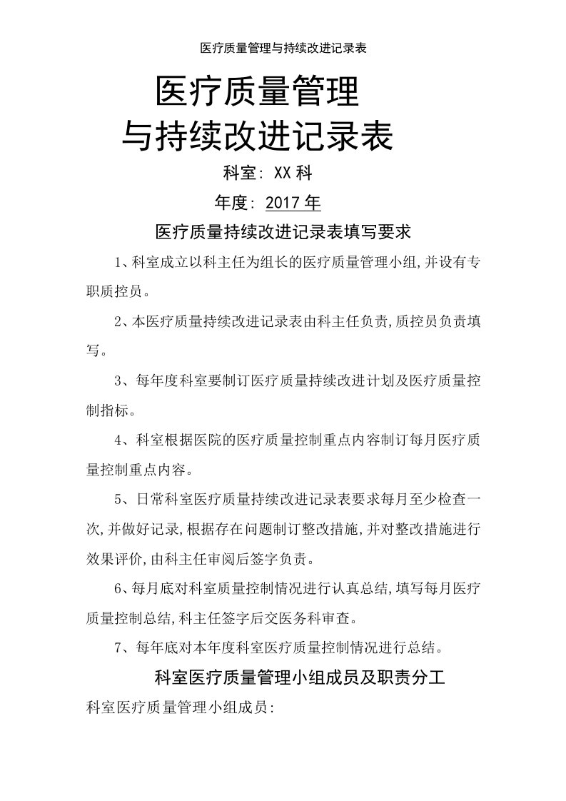 医疗质量管理与持续改进记录表