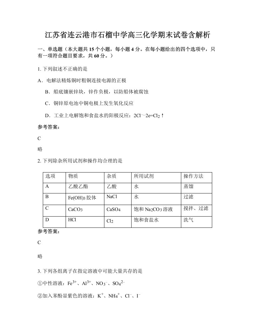 江苏省连云港市石榴中学高三化学期末试卷含解析