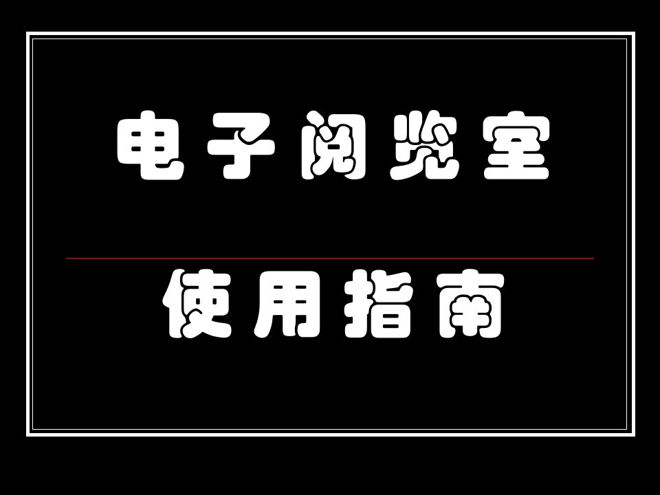 电子阅览室使用指南