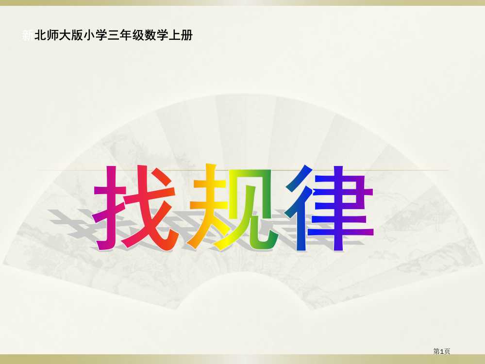 北师大版三年级下册乘法部分市公开课一等奖省赛课获奖PPT课件