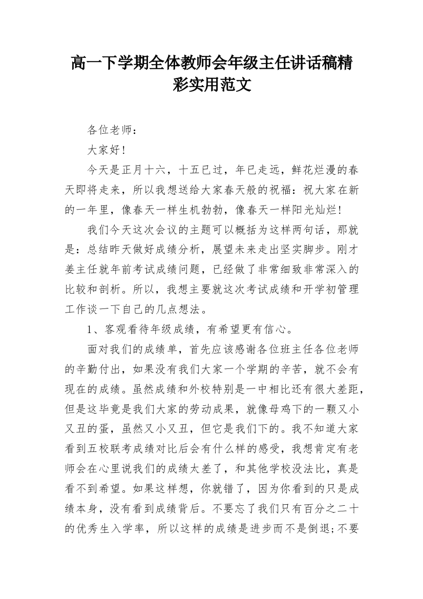 高一下学期全体教师会年级主任讲话稿精彩实用范文